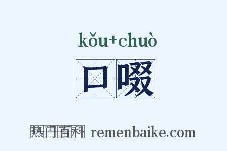 口啜是什么意思的图片